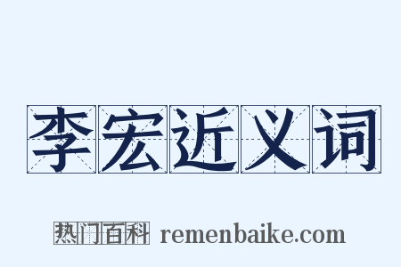李宏近义词是什么意思的图片